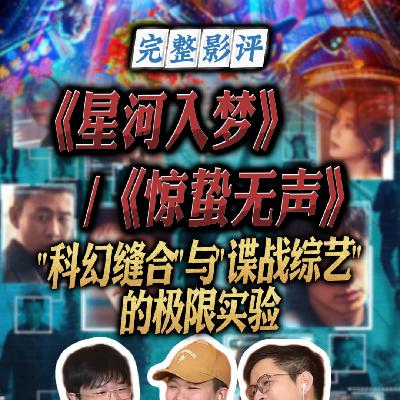 "科幻缝合"与"谍战综艺"：春节档《星河入梦》和《惊蛰无声》的极限实验