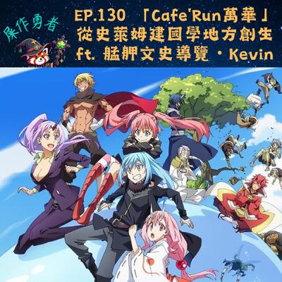 EP.130 「Café Run 萬華」從史萊姆建國學地方創生 ft. 艋舺文史導覽・Kevin