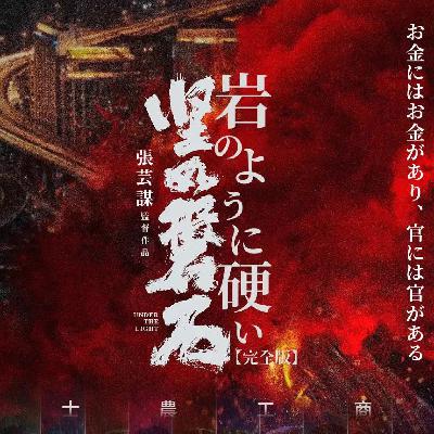 《坚如磐石》：不要让审查制度成为烂片的替罪羊