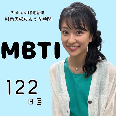 １２２日目「MBTI」