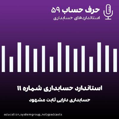 استاندارد حسابداری 11 - حسابداری دارایی ثابت مشهود