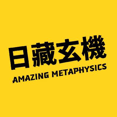 vol.59 爆料！玄学圈的精彩大瓜，保真！