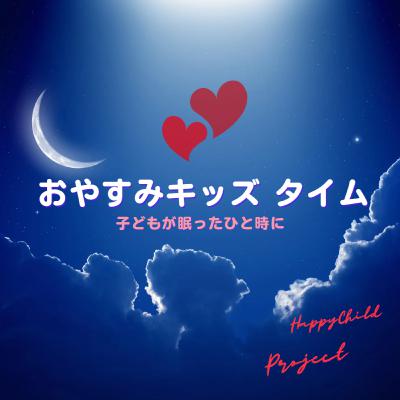 『おやすみキッズ★タイム』★子どものアレルギー