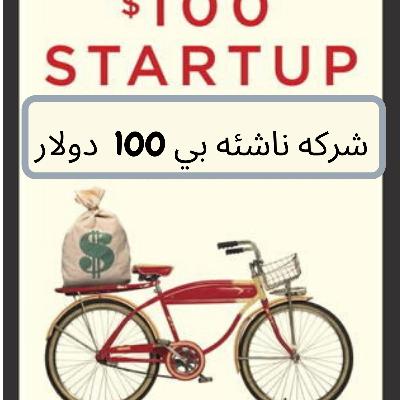 ملخص كتاب شركه ناشئه بي 100 دولار _ الجزء الاول ملخص كتاب شركه ناشئه بي 100 دولار _ الجزء الاول