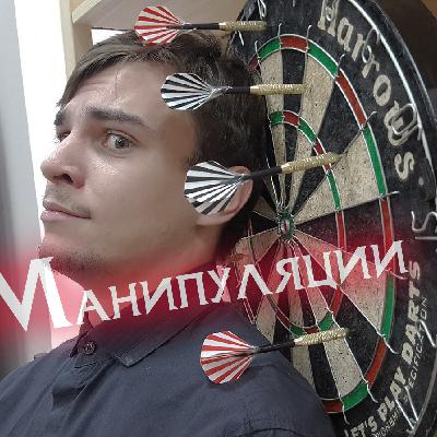Манипуляции. Это плохо или хорошо? Макиавеллизм