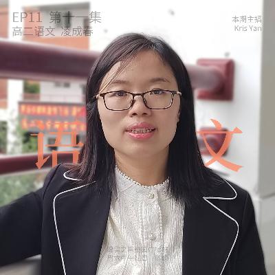 EP11 第十一集 不带半根草去·高二语文凌成春老师 EP11 第十一集 不带半根草去·高二语文凌成春老师