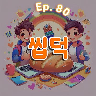 👍80화: 씹덕 특집(feat: 프레드) 👍80화: 씹덕 특집(feat: 프레드)