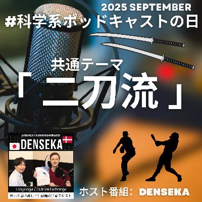 3‐45.席替えとミトコンドリアの母性遺伝　＃科学系ポッドキャストの日 二刀流コラボ動画　緊急登板　大谷翔平もびっくりデンマーク人と語る文化と生物