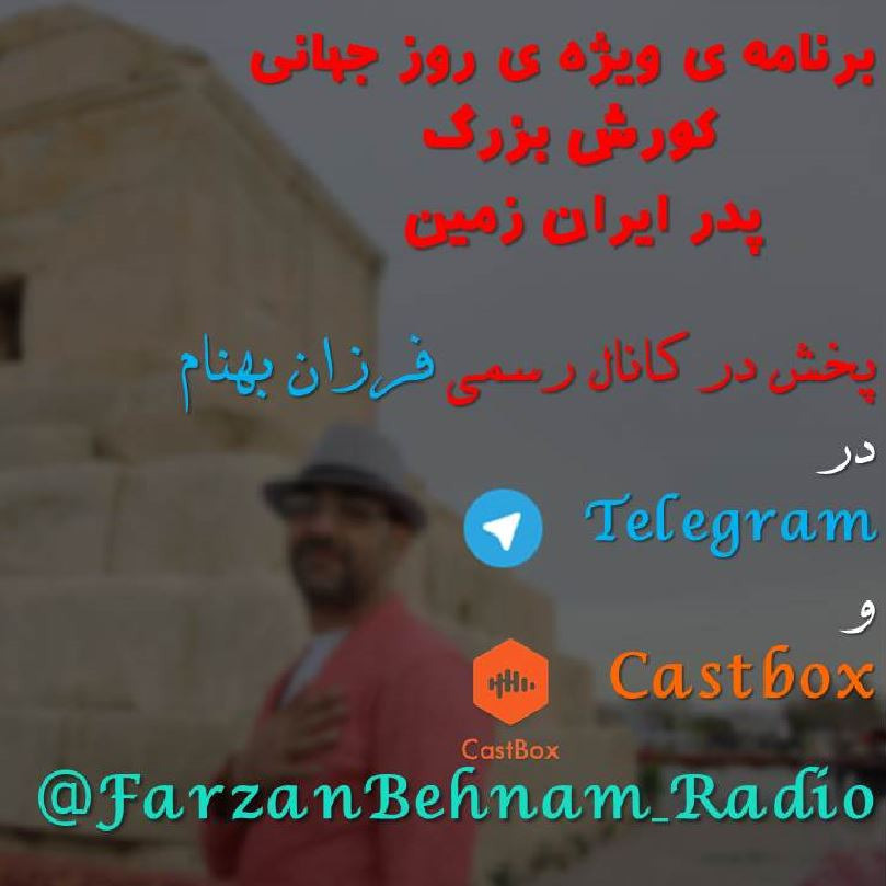 سالروزجهانی کورش بزرگ