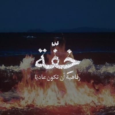 رفاهية ان تكون عاديًا؛ الرجل الذي كُتب اسمه على الماء ..