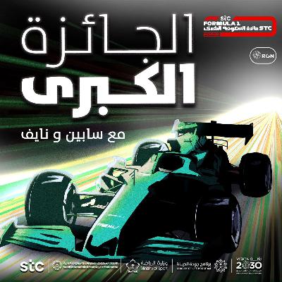 مجريات جائزة البرازيل الكبرى وتأثير نتائجها في المعركة على لقب الموسم الحالي