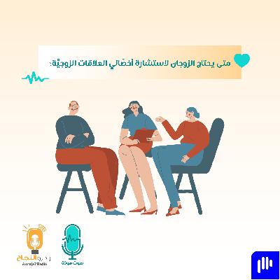 متى يحتاج الزوجان لاستشارة أخصَّائي العلاقات الزوجيَّة؟