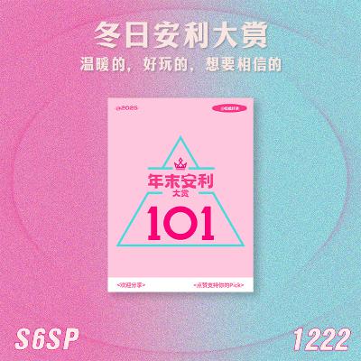 S6SP 冬日安利大赏：温暖的，好玩的，想要相信的