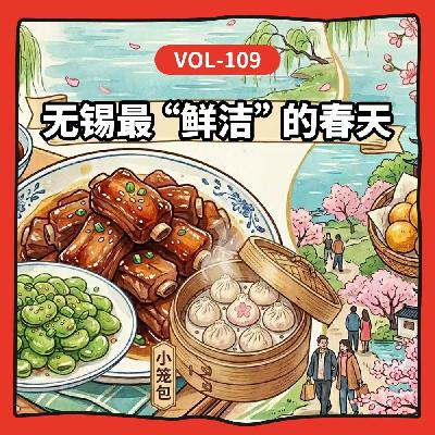 Vol-110 江南好，咬春不重样！ 被“甜都”耽误的无锡，到底有多好吃！ Feat.脑力有限