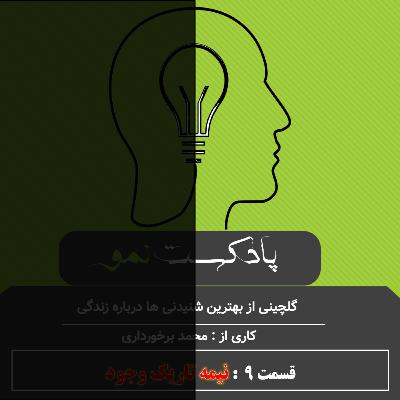 پادکست نمو- قسمت9: نیمه تاریک وجود