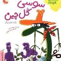 قصه دوم. سوسی  گلچین 2