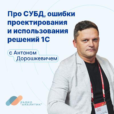 Про СУБД, ошибки проектирования
и использования решений 1С с Антоном Дорошкевичем Про СУБД, ошибки проектирования
и использования решений 1С с Антоном Дорошкевичем