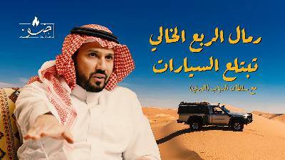شغف الصيانة… وعشق الربع الخالي | بوكسات ضوّ مع سلطان الذياب (البري)