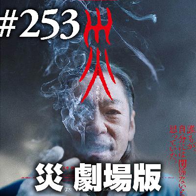 第253回(2)『災 劇場版』映像大喜利：こいつのせいで人が死んでるとしか思えない怪しすぎる香川照之