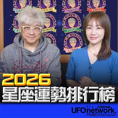 《生活+》蕭彤雯 主持 2026.01.16 2026星座運勢排行榜 《生活+》蕭彤雯 主持 2026.01.16 2026星座運勢排行榜