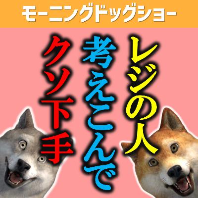 レジの人が考えちゃった場合どうする？