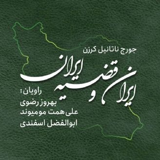 ایران و قضیه ی ایران/جورج ناتانیل کرزن