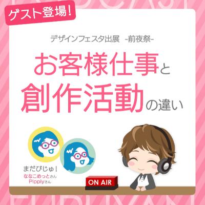 第29回目:デザインフェスタ出展-前夜祭- お客様仕事と創作活動の違い 第29回目:デザインフェスタ出展-前夜祭- お客様仕事と創作活動の違い
