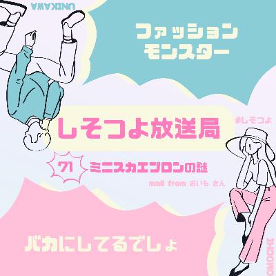 【第71回】ミニスカエプロンの謎