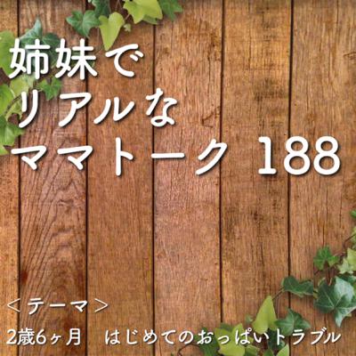 188 2歳6ヶ月　はじめてのおっぱいトラブル