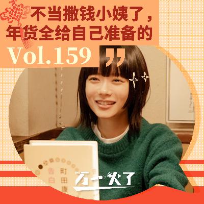 不当撒钱小姨了,年货全给自己准备的 不当撒钱小姨了,年货全给自己准备的
