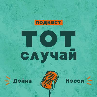 Волонтерство —как способ путешествовать. Подкаст «Тот случай»