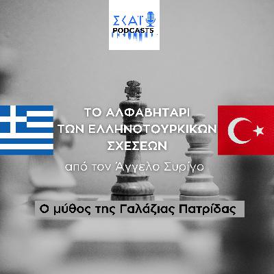 #03 | Ο μύθος της Γαλάζιας Πατρίδας