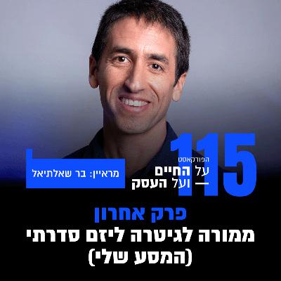 פרק אחרון!! ממורה לגיטרה ליזם סדרתי (המסע שלי) | "על החיים ועל העסק" פרק 115 - עם בר שאלתיאל