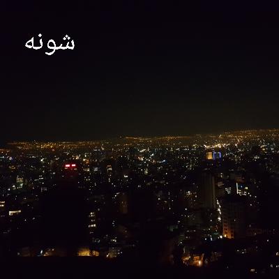 شونه