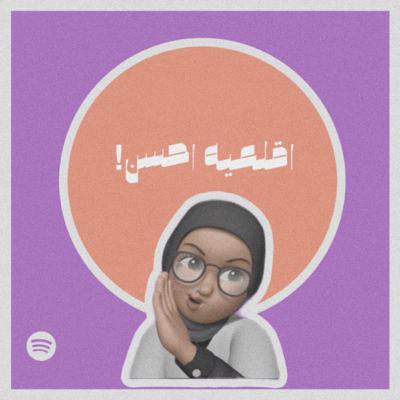 اقلعيه احسن!!#٢٢