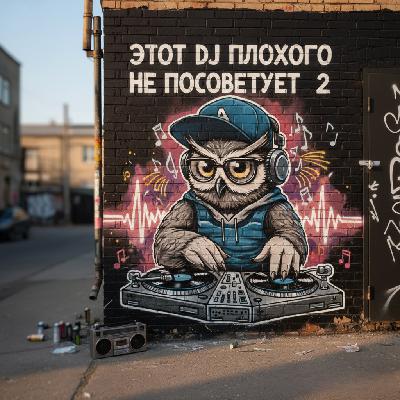 RADIO AFRIKA - ЭТОТ DJ ПЛОХОГО НЕ ПОСОВЕТУЕТ #2 (18+)