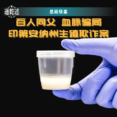 EP24|悬疑罪案|百人同父 血脉骗局 — 印第安纳州生殖欺诈案 EP24|悬疑罪案|百人同父 血脉骗局 — 印第安纳州生殖欺诈案