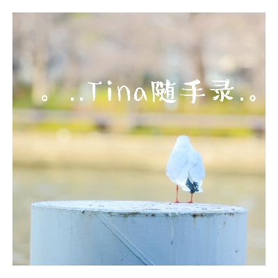 Tina随手录（1）— 雨天好不痛快！— 2015.07.01