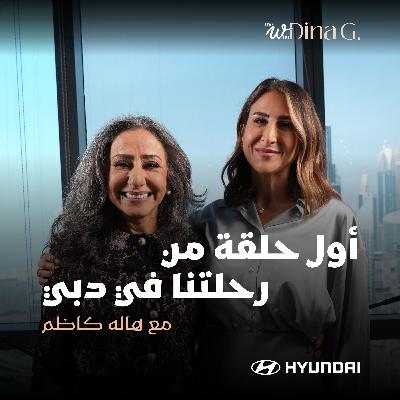 The W by Dina G. | رحلة وعي… من طفولة مختلفة لسكة أكبر من التوقعات مع هالة كاظم