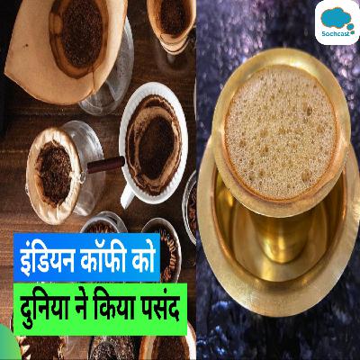 Most Popular Coffee Drinks: दुनिया पर छाई भारत की ये कॉफी, टेस्ट एटलस की लिस्ट में हुई शामिल