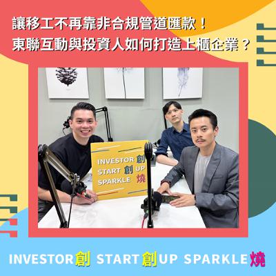 EP81創創燒：讓移工不再靠非合規管道匯款！東聯互動與投資人如何打造上櫃企業？｜東聯互動 創辦人兼總經理 吳侑勳 Melvin & 群益創投 投資經理 劉思漢 Sid