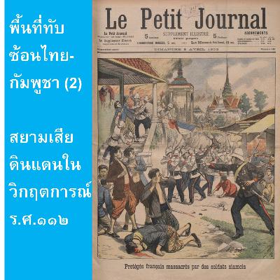EP159: พื้นที่ทับซ้อนไทย-กัมพูชา (2) - สยามเสียดินแดนในวิกฤตการณ์ ร.ศ.๑๑๒