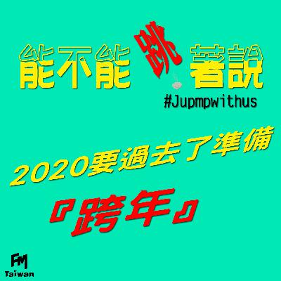 能不能跳著說啊-EP.2 難忘的跨年..跨年前聽聽我們的Podcast嘛