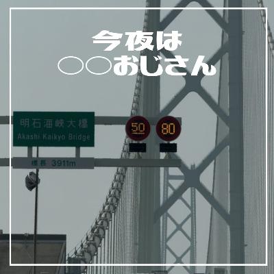 第232回 今夜は美波日帰りおじさん