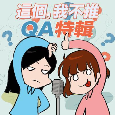 S9EP06-這個，我不推！QA特輯：低自尊的人才聊政治？灣灣女孩兒說話真的軟綿綿嗎？