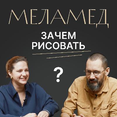 ВИКТОР МЕЛАМЕД ✧ Зачем рисовать, когда все плохо? ВИКТОР МЕЛАМЕД ✧ Зачем рисовать, когда все плохо?