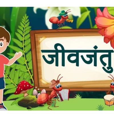ee matra se jeev jantu ke naam