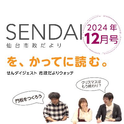 仙台市政だよりを読む（2024年12月号）