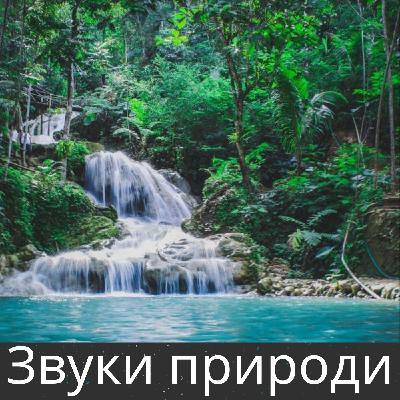 Поєднання річки та озера - 10 годин для сну, медитації та релаксації Поєднання річки та озера - 10 годин для сну, медитації та релаксації