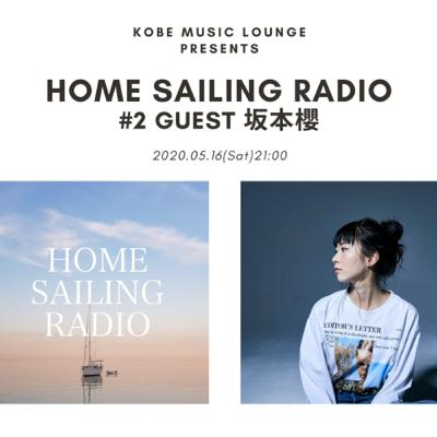 HOME SAILING RADIO #2 (ゲスト: 坂本櫻 )